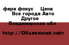 фара фокус1 › Цена ­ 500 - Все города Авто » Другое   . Владимирская обл.